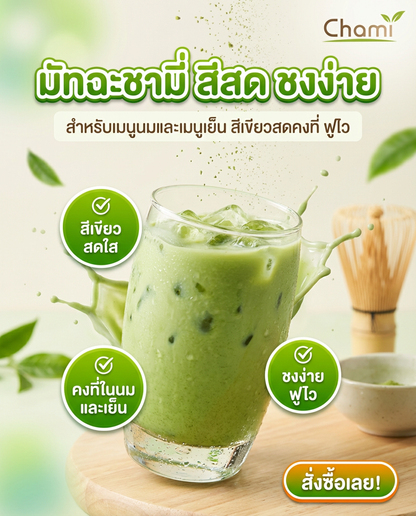 Chami Matcha มัทฉะผงแท้ 100% ราคาโรงงาน มาตรฐาน จัดส่งฟรี - วิมานแอร์ Wiman Air [matcha14]
