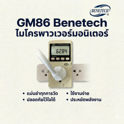 ปลั๊กมิเตอร์ ปลั๊กวัดไฟบ้าน มิเตอร์วัดไฟฟ้า 220V | วัดแอมป์ วัตต์ โวลต์ ความถี่ CO₂ PF EC ใช้ในไทย จัดส่งฟรี มาตรฐาน - Benetech [ปก2]