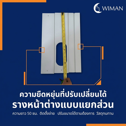 WIMAN แผ่นสไลด์หน้าต่างแอร์เคลื่อนที่ พลาสติก ABS ปรับยาวได้ 150 ซม. จัดส่งฟรี มาตรฐาน - wiman [wimanair_Wimanรางหน้าต่างโมดูลาร์แยก3ชิ้นชิ้นละ50ซม.ต่อเติมได้อิสระลงตัวทุกพื้นที่_25]