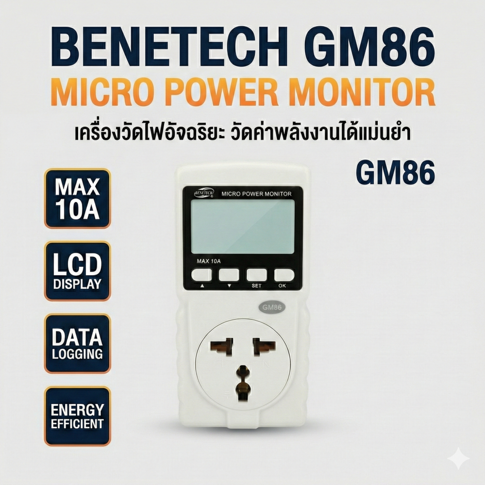 ปลั๊กมิเตอร์ ปลั๊กวัดไฟบ้าน มิเตอร์วัดไฟฟ้า 220V | วัดแอมป์ วัตต์ โวลต์ ความถี่ CO₂ PF EC ใช้ในไทย มาตรฐาน จัดส่งฟรี - Benetech [ปก]