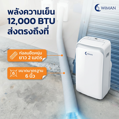 WIMAN ท่อลม (exhaust duct) สำหรับแอร์เคลื่อนที่ มีให้เลือก 4 ขนาด Compatibility ใช้ได้กับแอร์เคลื่อนที่ทั่วไป คุณภาพสูง ทนทาน - วิมานแอร์ Wiman Air [wimanair_portable ac 18000 btuproduct_080226_0051]