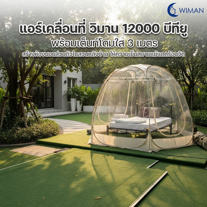 WIMAN แอร์พกพา + เต็นท์โดมใส (3000–18000 BTU, 3m/3.5m) เย็นเร็ว ประหยัดไฟ ควบคุมอุณหภูมิได้ มาตรฐาน ทนทาน - วิมานแอร์ Wiman Air [wimanair_แอร์เคลื่อนที่ วิมาน 12000 บีทียู + เต็นท์โดมใส 3 เมตร เย็นมาก ทำเป็นห้องนอน สวนหลังบ้าน พื้นหญ้าเทียม วางเตียงนอน 3 ฟุต ด้านใน แม้ แดดร้อนกลางวันก็เอาอยู่เย็นจนหนาว_25]