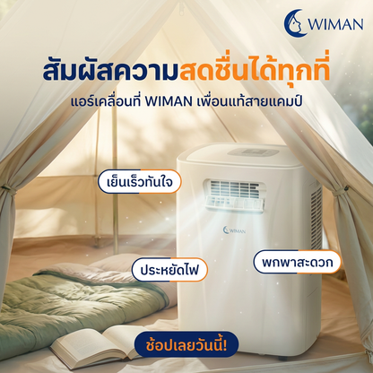 แอร์เคลื่อนที่ 3000 บีทียู รุ่น PC9 ขนาดเล็ก กระทัดรัด เย็นไว เหมาะห้องเล็ก/แคมป์ ใช้งานง่าย ปลั๊กเดียวจบ มาตรฐาน ราคาพิเศษ - วิมานแอร์ Wiman Air [wimanair_เย็นสบายทุกที่ให้ทุกการเดินทางของคุณสดชื่น_25]