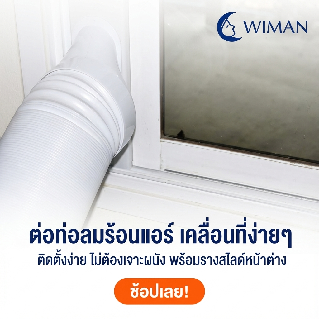 WIMAN แผ่นสไลด์หน้าต่างแอร์เคลื่อนที่ พลาสติก ABS ปรับยาวได้ 150 ซม. คุณภาพสูง ราคาพิเศษ - wiman [wimanair_ต่อท่อลมร้อนแอร์เคลื่อนที่ง่ายๆติดตั้งง่ายไม่ต้องเจาะผนังพร้อมรางสไลด์หน้าต่าง_25]