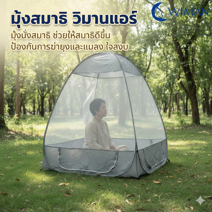 มุ้งนั่งสมาธิ วิมานแอร์ สร้างพื้นที่ส่วนตัวสำหรับนั่งสมาธิได้อย่างเงียบสงบ มาตรฐาน จัดส่งฟรี - วิมานแอร์ Wiman Air [meditration tent]