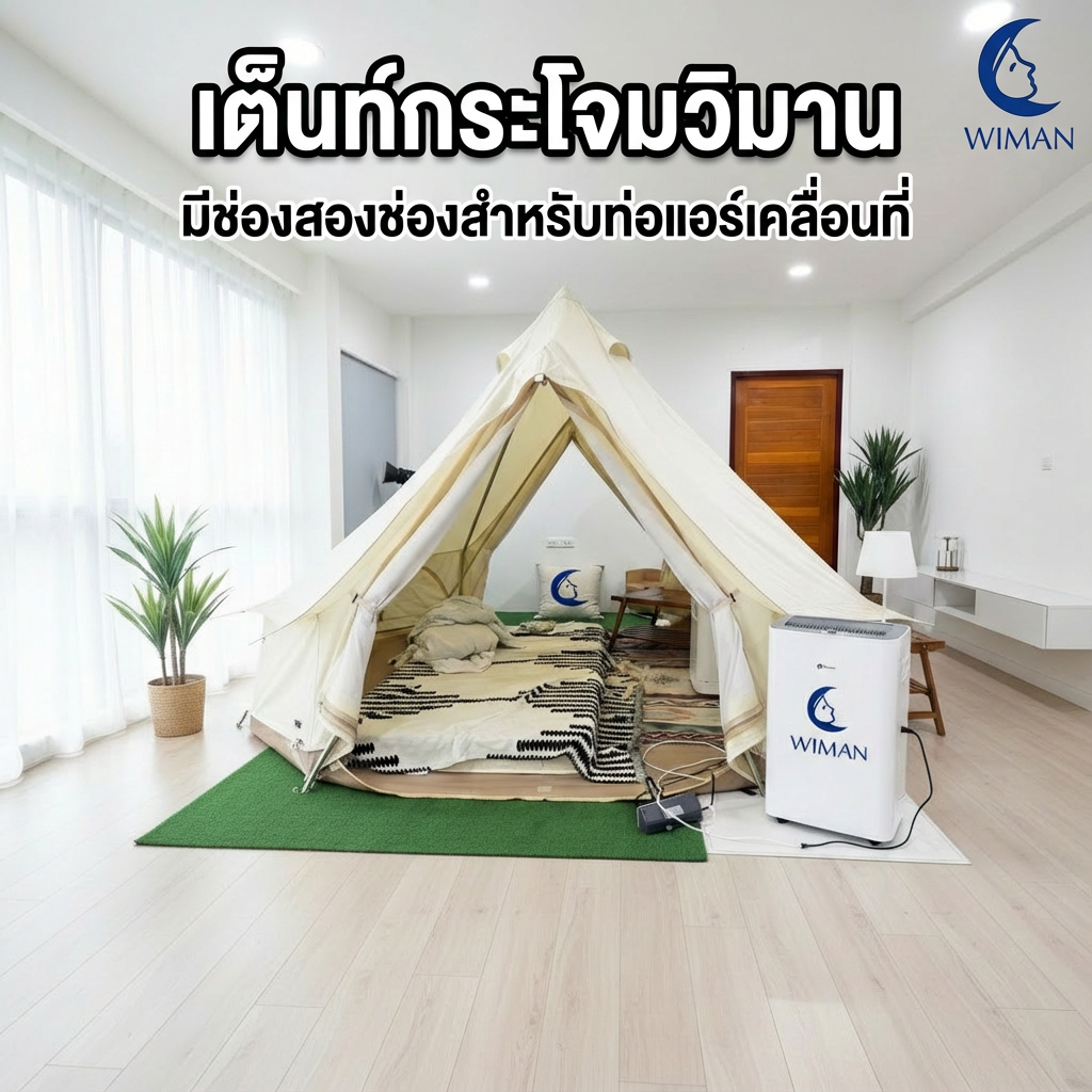 เต็นท์กระโจมแคนวาส WIMAN ไร้เสากลาง รุ่น 2 ประตู + ช่องท่อลมร้อนแอร์เคลื่อนที่คู่ ทนทาน มาตรฐาน - วิมานแอร์ Wiman Air [wimanair_เต็นท์กระโจมวิมานมีช่องสองช่องสำหรับท่อแอร์เคลื่อนที่_25]