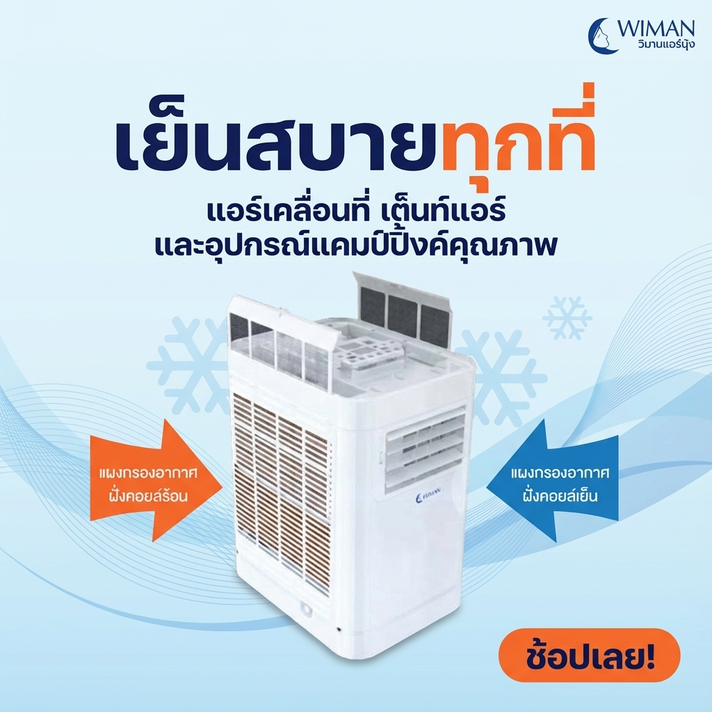 Wimanair แอร์เคลื่อนที่ 9000 BTU อินเวอร์เตอร์ เย็นเร็ว เงียบ ประหยัดไฟ มอก. เจ้าแรกในไทย ราคาพิเศษ คุณภาพสูง - วิมานแอร์ Wiman Air [wimanair_เย็นสบายทุกที่แอร์เคลื่อนที่เต็นท์แอร์และอุปกรณ์แคมป์ปิ้งค์คุณภาพ_25]