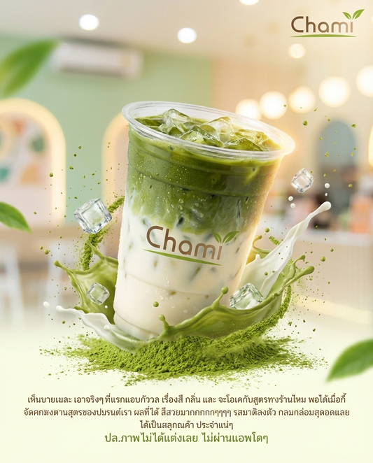 Chami Matcha มัทฉะผงแท้ 100% ราคาโรงงาน คุณภาพสูง มาตรฐาน - วิมานแอร์ Wiman Air [matcha10]