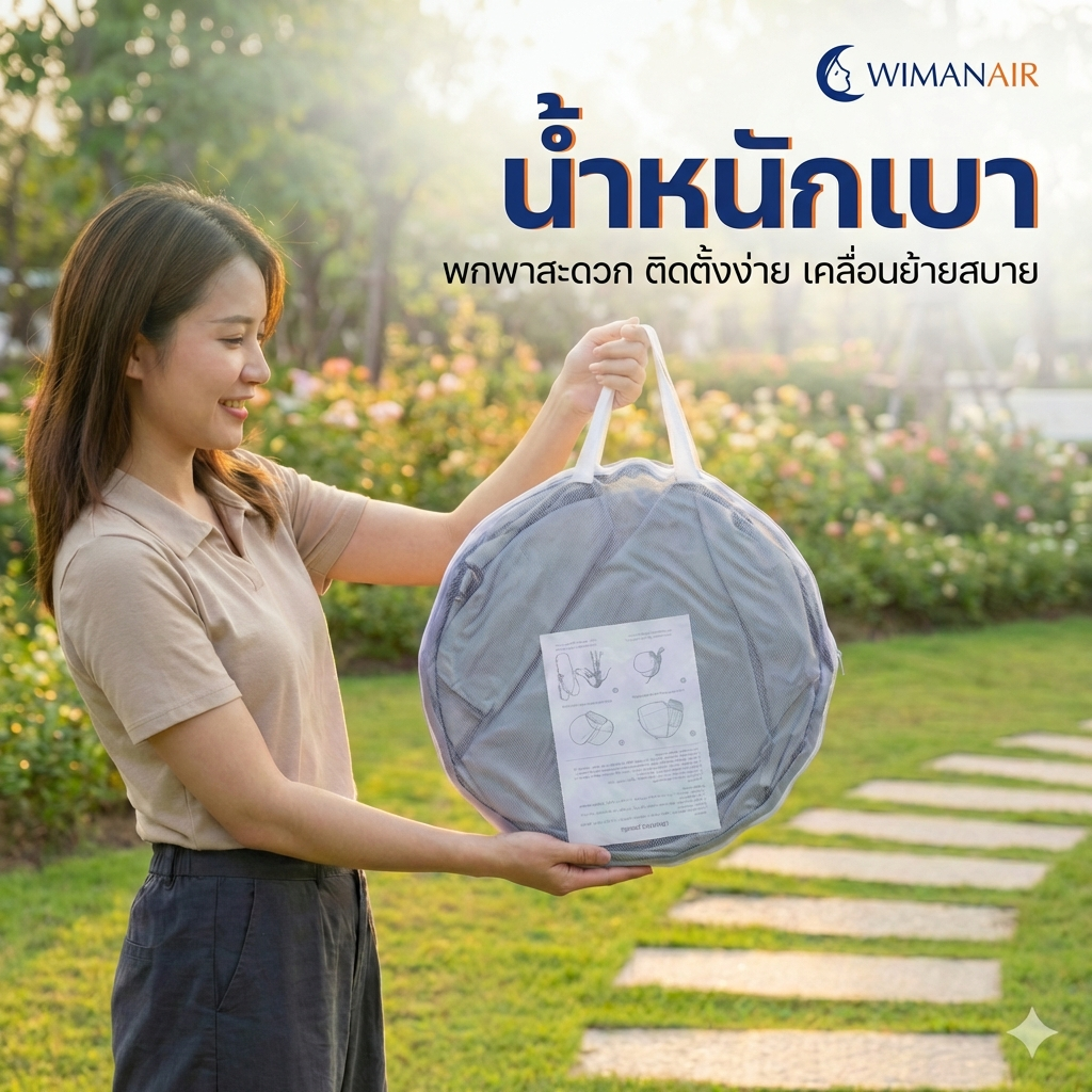 มุ้งนั่งสมาธิ วิมานแอร์ สร้างพื้นที่ส่วนตัวสำหรับนั่งสมาธิได้อย่างเงียบสงบ คุณภาพสูง จัดส่งฟรี - วิมานแอร์ Wiman Air [wimanair_portable ac 18000 btuproduct_100226_1556]