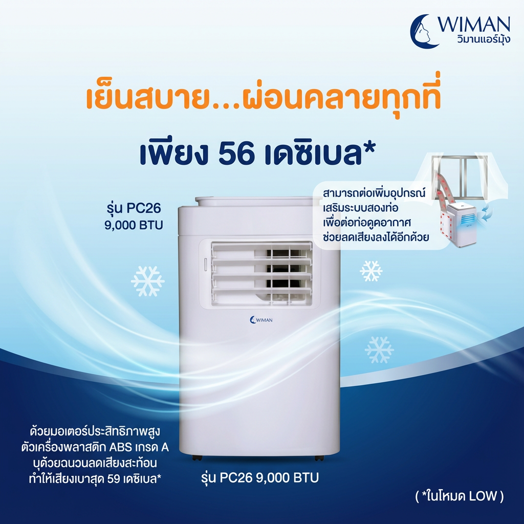 Wimanair แอร์เคลื่อนที่ 9000 BTU อินเวอร์เตอร์ เย็นเร็ว เงียบ ประหยัดไฟ มอก. เจ้าแรกในไทย จัดส่งฟรี ทนทาน - วิมานแอร์ Wiman Air [wimanair_เย็นสบายสไตล์วิมานแอร์เคลื่อนที่9000BTUพกพาสะดวกเย็นฉ่ำทุกที่_25]