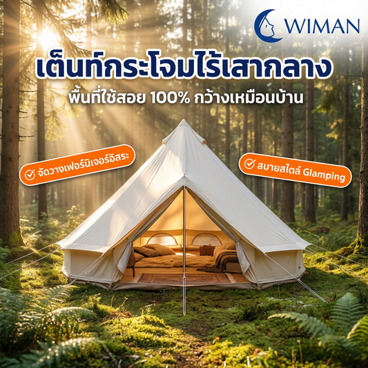 เต็นท์กระโจมสีขาวไร้เสากลาง มาตรฐาน จัดส่งฟรี - วิมานแอร์ Wiman Air [wimanair_กระโจมวิมานเย็นสบายทุกที่]