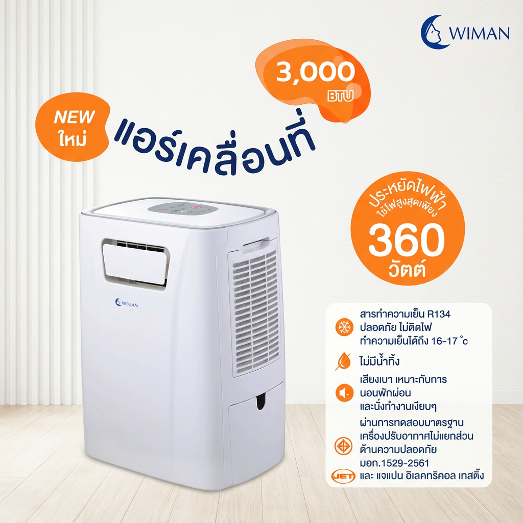 แอร์เคลื่อนที่ 3000 บีทียู รุ่น PC9 ขนาดเล็ก กระทัดรัด เย็นไว เหมาะห้องเล็ก/แคมป์ ใช้งานง่าย ปลั๊กเดียวจบ คุณภาพสูง มาตรฐาน - วิมานแอร์ Wiman Air [wimanair_แอร์เคลื่อนที่3000BTUเย็นสบายทุกที่สไตล์วิมาน_25]