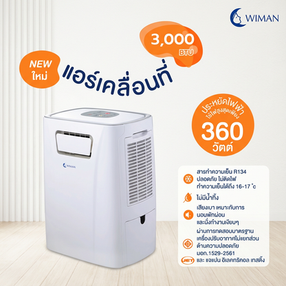 แอร์เคลื่อนที่ 3000 บีทียู รุ่น PC9 ขนาดเล็ก กระทัดรัด เย็นไว เหมาะห้องเล็ก/แคมป์ ใช้งานง่าย ปลั๊กเดียวจบ คุณภาพสูง มาตรฐาน - วิมานแอร์ Wiman Air [wimanair_แอร์เคลื่อนที่3000BTUเย็นสบายทุกที่สไตล์วิมาน_25]