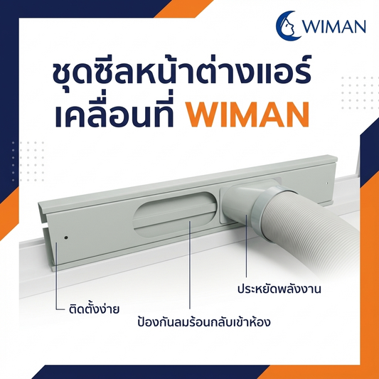WIMAN แผ่นสไลด์หน้าต่างแอร์เคลื่อนที่ พลาสติก ABS ปรับยาวได้ 150 ซม. ทนทาน มาตรฐาน - wiman [wimanair_ปิดช่องลมร้อนสนิทรางหน้าต่างปรับระดับได้ป้องกันลมร้อนเข้า100%_25]