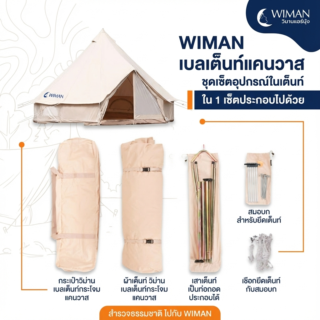 เต็นท์กระโจมสีขาวครีม คลาสสิค มีเสากลาง กางง่าย ใช้งานสะดวก ถ่ายรูปสวย มาตรฐาน จัดส่งฟรี - วิมานแอร์ Wiman Air [wimanair_Wimanเต็นท์กระโจม:นิยามใหม่ของการพักผ่อนสัมผัสความสบายเหนือระดับในทุกการเดินทางข_25]