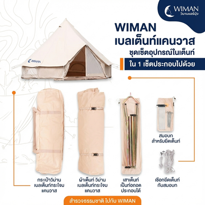 เต็นท์กระโจมสีขาวครีม คลาสสิค มีเสากลาง กางง่าย ใช้งานสะดวก ถ่ายรูปสวย มาตรฐาน จัดส่งฟรี - วิมานแอร์ Wiman Air [wimanair_Wimanเต็นท์กระโจม:นิยามใหม่ของการพักผ่อนสัมผัสความสบายเหนือระดับในทุกการเดินทางข_25]