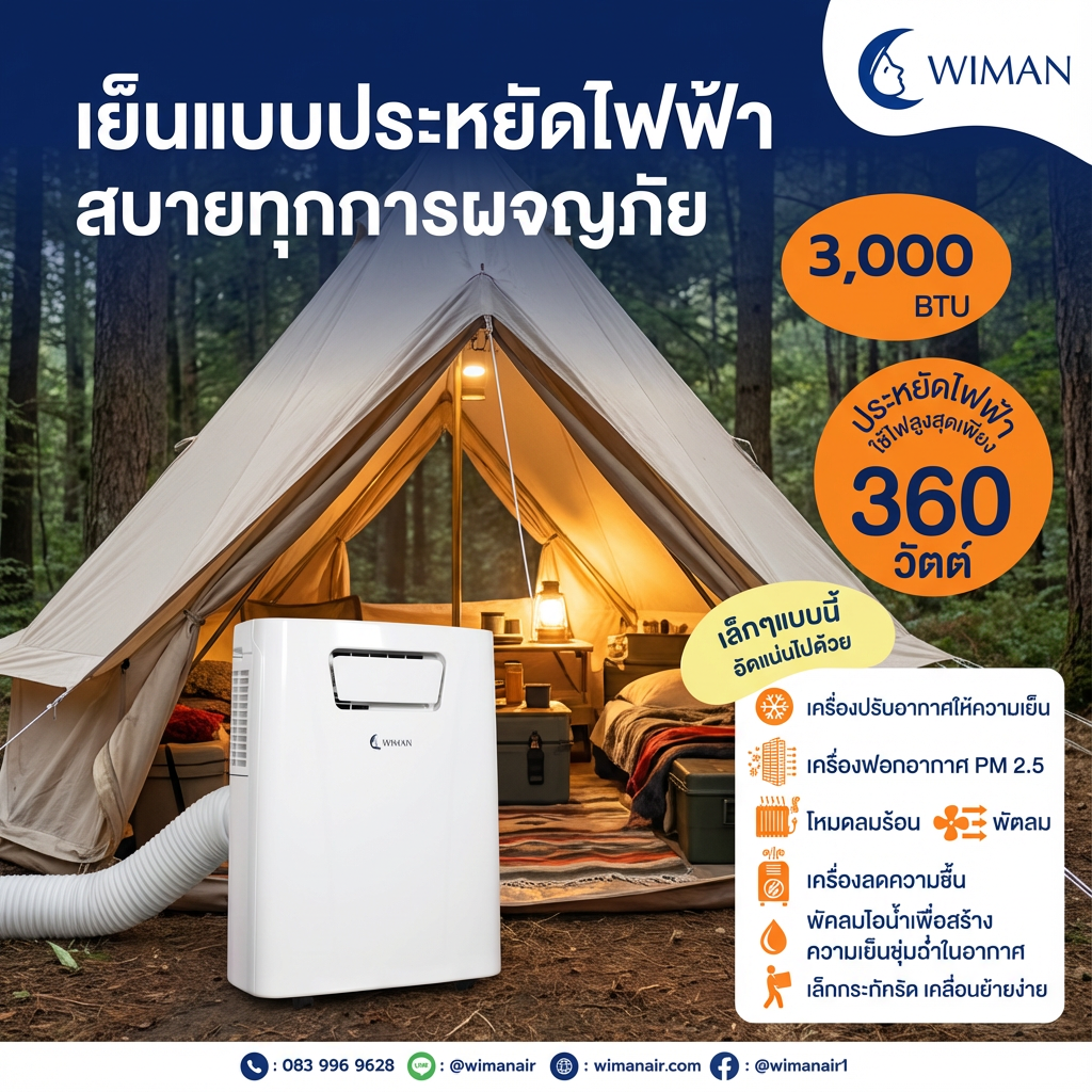 แอร์เคลื่อนที่ 3000 บีทียู รุ่น PC9 ขนาดเล็ก กระทัดรัด เย็นไว เหมาะห้องเล็ก/แคมป์ ใช้งานง่าย ปลั๊กเดียวจบ ทนทาน มาตรฐาน - วิมานแอร์ Wiman Air [WimanAir_แอร์-3000-BTU-แก้001_251215_1229]