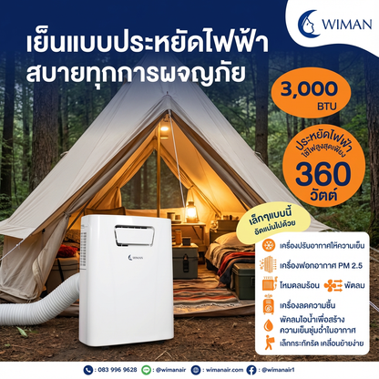 แอร์เคลื่อนที่ 3000 บีทียู รุ่น PC9 ขนาดเล็ก กระทัดรัด เย็นไว เหมาะห้องเล็ก/แคมป์ ใช้งานง่าย ปลั๊กเดียวจบ ทนทาน มาตรฐาน - วิมานแอร์ Wiman Air [WimanAir_แอร์-3000-BTU-แก้001_251215_1229]