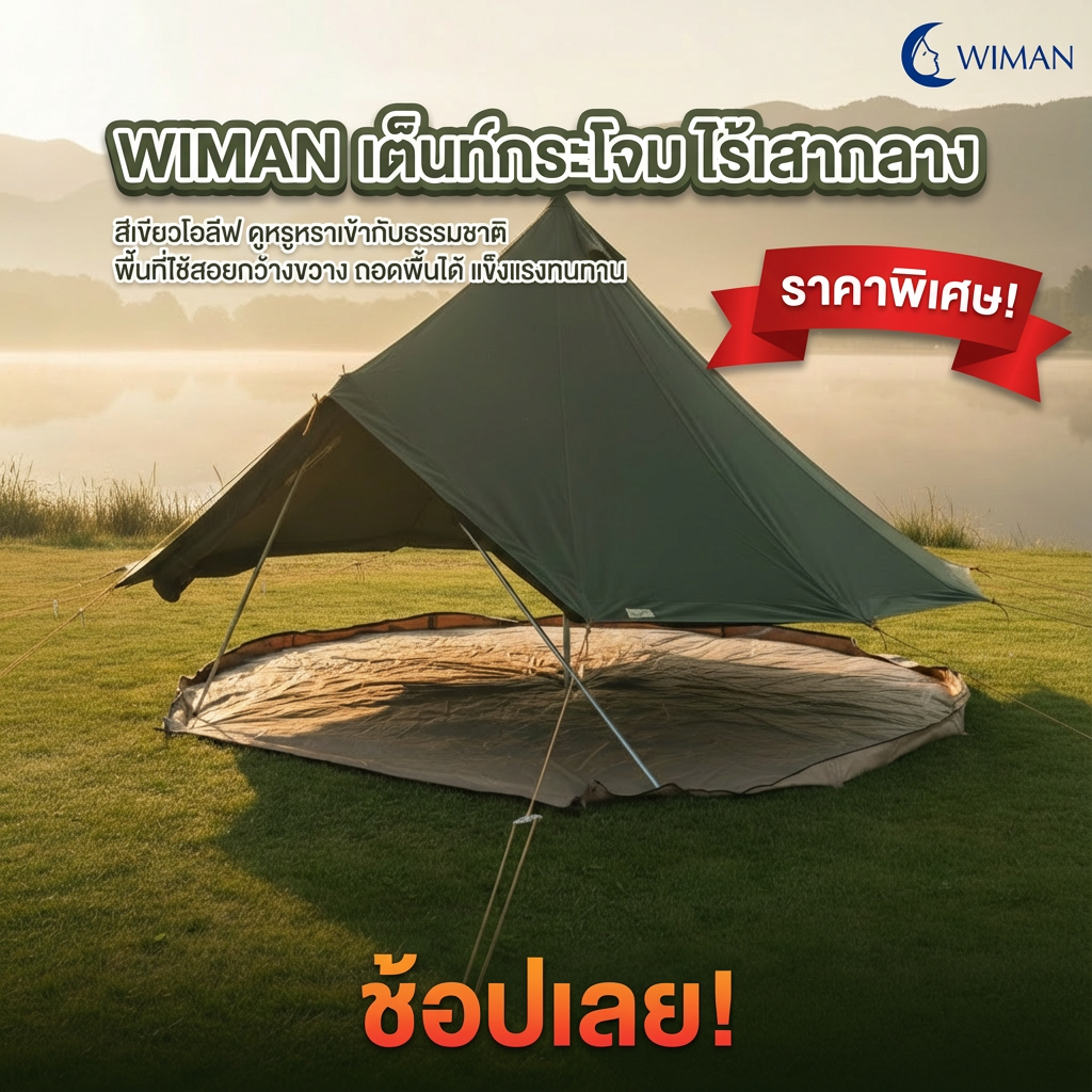 เต็นท์กระโจมสีเขียวธรรมชาติ ไม่มีเสากลาง พื้นที่โล่ง กว้างขวาง ตั้งเตียง/เฟอร์นิเจอร์ได้ ทนทาน มาตรฐาน - วิมานแอร์ Wiman Air [สำเนาของ wimanair_เต็นท์กระโจมวิมาน สีเขียว ไร้เสากลาง มีฟังชั่นหลาากหลาย ถอดพื้นได้ แข็งแรงทนททานสีเขียวโอลีฟ ดูหรูเข้ากับธรรมชาติ_25]