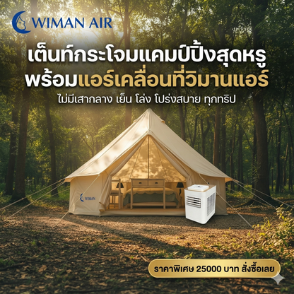 WIMAN Bell Tent + Portable AC | เต็นท์กระโจมพร้อมแอร์ กันน้ำ เย็น โล่ง โปร่งสบาย ทนทาน จัดส่งฟรี - วิมานแอร์ Wiman Air [wiman กระโจมlพร้อมแอร์เคลื่อนที่1]
