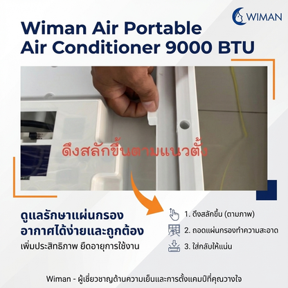 กรองดักฝุ่นแอร์เคลื่อนที่ 9000 บีทียู ยี่ห้อวิมานแอร์ เปลี่ยนเองได้ ราคาพิเศษ คุณภาพสูง - wiman [wimanair_ดูแลแอร์วิมานง่ายนิดเดียว!ถอดแผ่นกรองอย่างถูกวิธีเพื่ออากาศสะอาดสดชื่น_25]