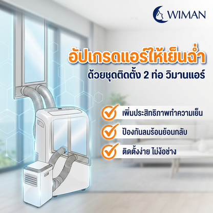 ชุด 2 ท่อเสริม สำหรับแอร์เคลื่อนที่ วิมานแอร์ (9,000 / 12,000/18000 BTU) ทนทาน มาตรฐาน - วิมานแอร์ Wiman Air [wimanair_portable ac 18000 btuproduct_050226_1604]