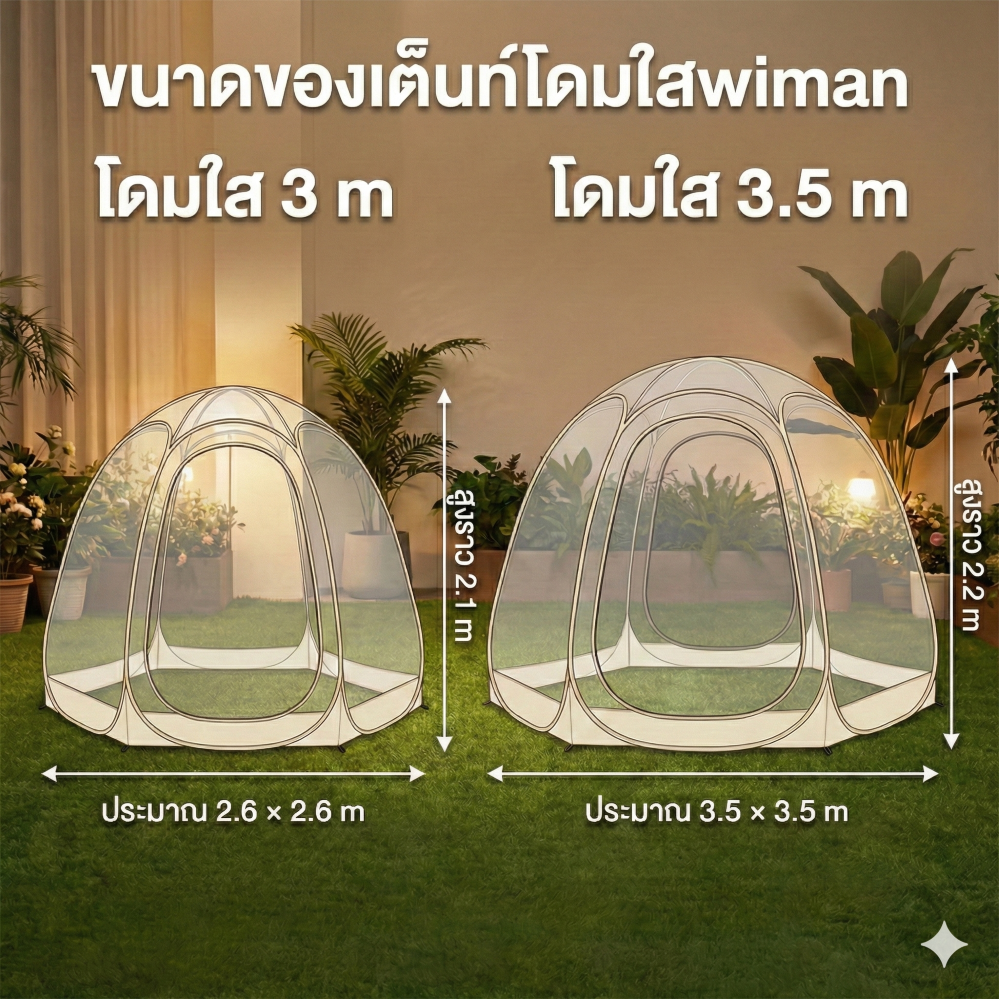 WIMAN โดมใส (Clear Dome Tent) — 3 m / 3.5 m กางง่ายด้วยสปริง จัดส่งฟรี คุณภาพสูง - วิมานแอร์ Wiman Air [Gemini_Generated_Image_ap6vdmap6vdmap6v]
