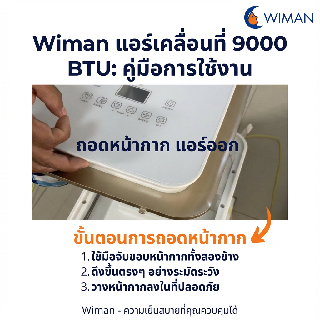 กรองดักฝุ่นแอร์เคลื่อนที่ 9000 บีทียู ยี่ห้อวิมานแอร์ เปลี่ยนเองได้ มาตรฐาน จัดส่งฟรี - wiman [wimanair_วิธีถอดหน้ากากแอร์เคลื่อนที่วิมานแอร์9000บีทียูเพื่อแผ่นกรองสะอาด_25]