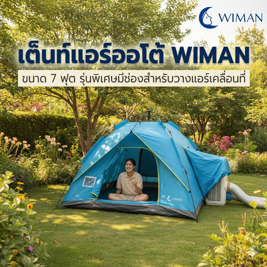 เต็นท์แอร์ออโต้ 7 ฟุต Oxford 210D ขนาด 220×200×130 ซม. คุณภาพสูง ทนทาน - วิมานแอร์ Wiman Air [t8903]
