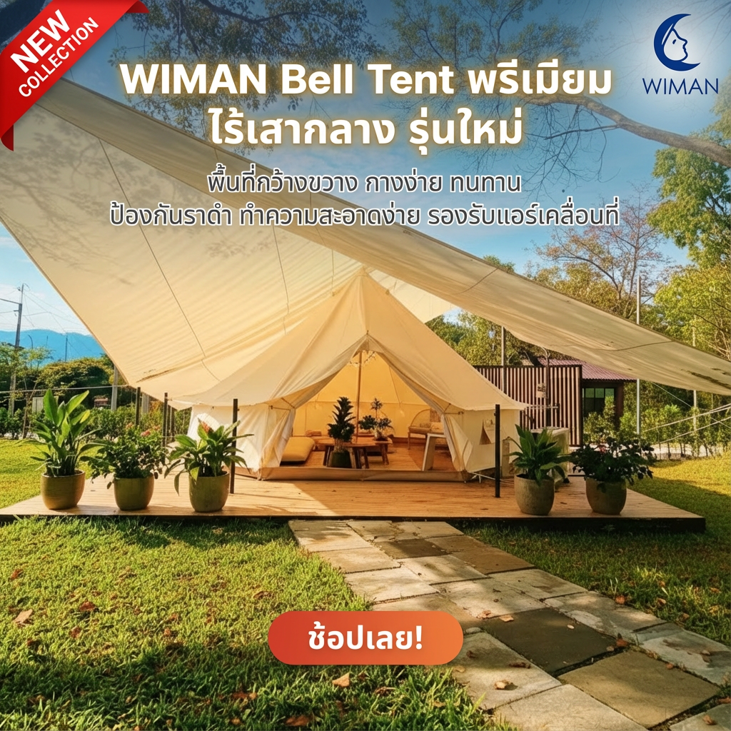 เต็นท์กระโจมสีขาวไร้เสากลาง คุณภาพสูง ทนทาน - วิมานแอร์ Wiman Air [สำเนาของ wimanair_bell tent wiman ไร้เสากลาง กว้างขวาง รีวิว จากลูกค้าจริง กางง่าย ทนทาน ปกป้อง ราดำ ทำความสะอาดง่าย_25]