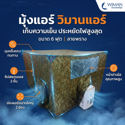 มุ้งแอร์ลายพราง 4/5/6 ฟุต ผ้าดี ระบายอากาศดี ใช้กับแอร์ทุกขนาด สีเข้ากับธรรมชาติและทหาร คุณภาพสูง มาตรฐาน - วิมานแอร์ Wiman Air [wimanair_portable ac 18000 btuproduct_310126_1352]