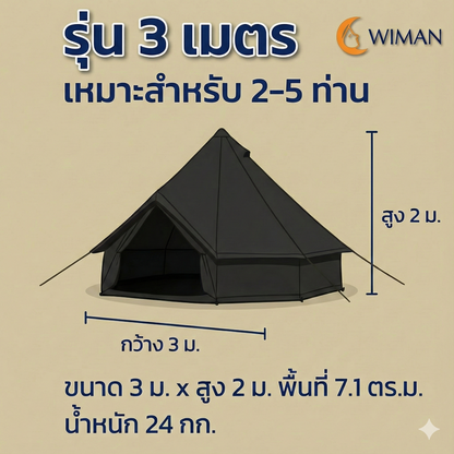 เต็นท์กระโจมสีดำพรีเมียม ไม่มีเสากลาง พื้นที่โล่ง แข็งแรง ใช้งานสะดวก ทนทาน มาตรฐาน - วิมานแอร์ Wiman Air [กระโจมดำ1]