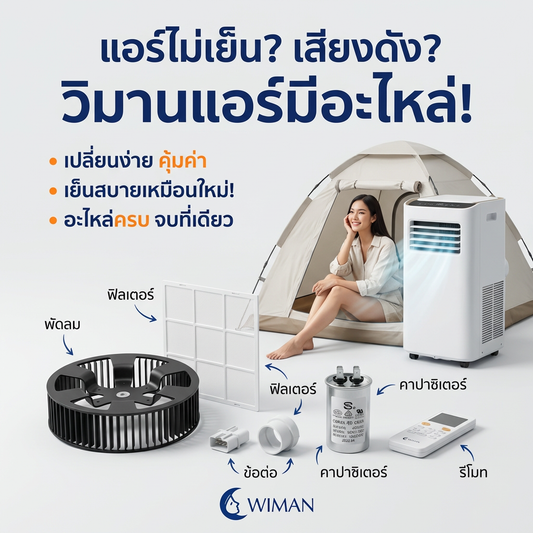 อะไหล่แอร์เคลื่อนที่ WIMAN AIR แท้ คุณภาพสูง ซ่อมง่าย คืนความเย็นฉ่ำ จัดส่งฟรี