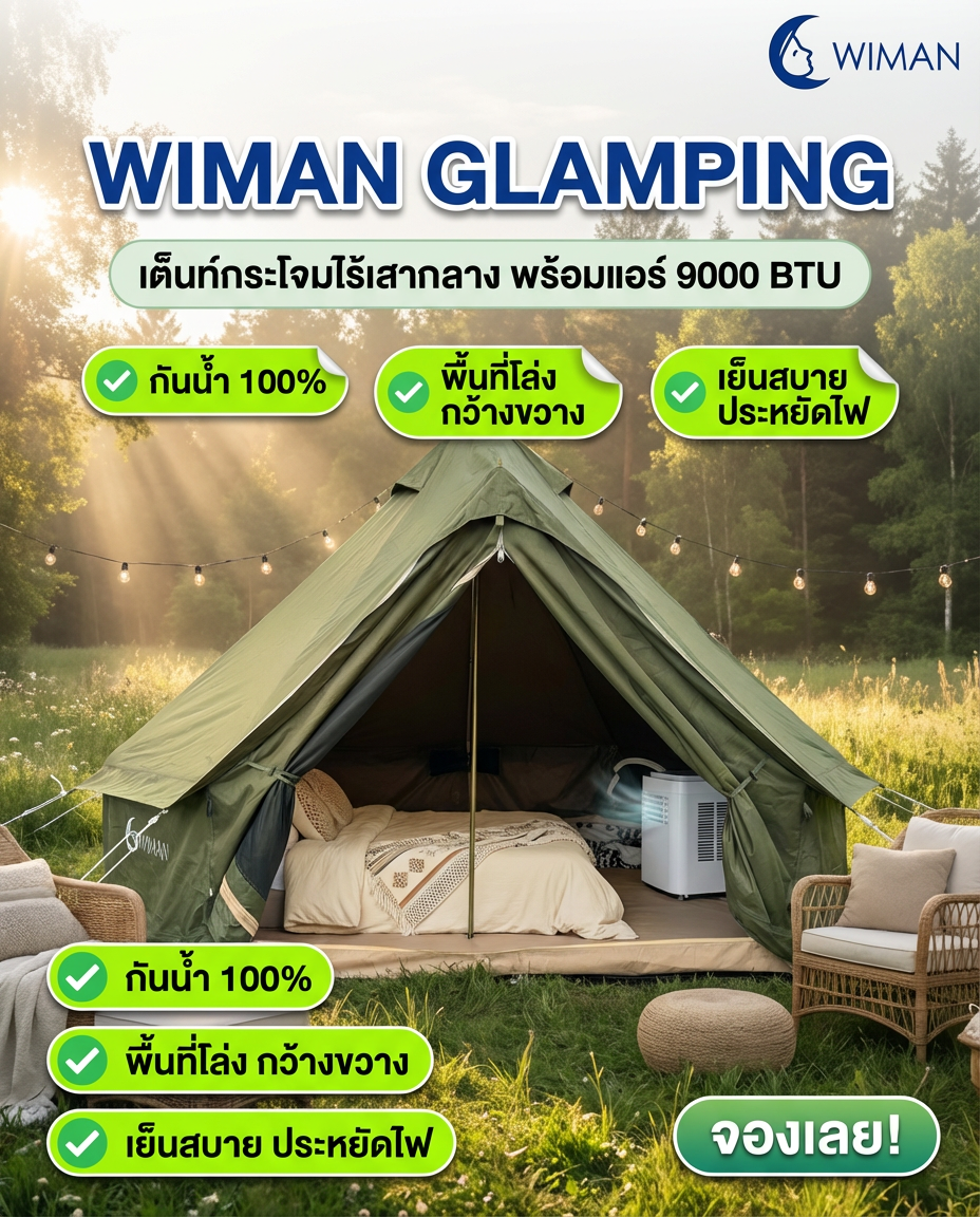 WIMAN Bell Tent + Portable AC | เต็นท์กระโจมพร้อมแอร์ กันน้ำ เย็น โล่ง โปร่งสบาย มาตรฐาน ทนทาน - วิมานแอร์ Wiman Air [bell green wiman9000]
