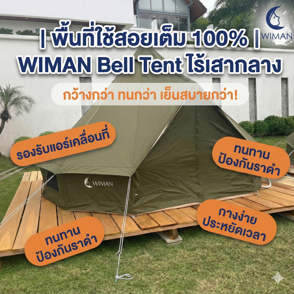 เต็นท์กระโจมสีเขียวธรรมชาติ ไม่มีเสากลาง พื้นที่โล่ง กว้างขวาง ตั้งเตียง/เฟอร์นิเจอร์ได้ คุณภาพสูง ทนทาน - วิมานแอร์ Wiman Air [กระโจมเขียววิมาน4]