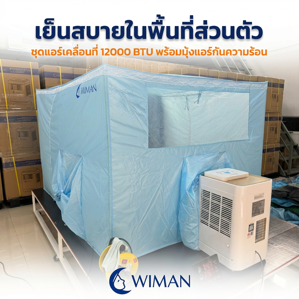 แอร์เคลื่อนที่ 12000 บีทียู + พร้อมมุ้งแอร์สีฟ้าเลือกขนาดมุ้งได้ 
 ชุด แอร์12000+มุ้ง4-5-6ฟุตสีฟ้า คุณภาพสูง ราคาพิเศษ - วิมานแอร์ Wiman Air [wiman12000btuwithtentair]