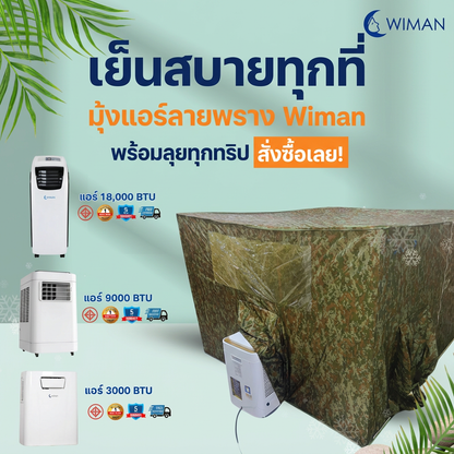 มุ้งแอร์ลายพราง 4/5/6 ฟุต ผ้าดี ระบายอากาศดี ใช้กับแอร์ทุกขนาด สีเข้ากับธรรมชาติและทหาร จัดส่งฟรี ราคาพิเศษ - วิมานแอร์ Wiman Air [wimanair_เย็นสบายทุกที่มุ้งแอร์ลายพรางWiman_25]