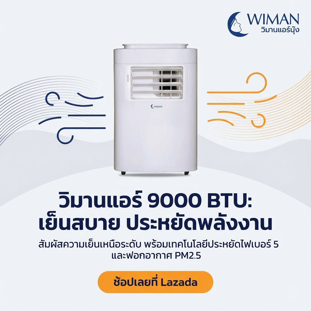 Wimanair แอร์เคลื่อนที่ 9000 BTU อินเวอร์เตอร์ เย็นเร็ว เงียบ ประหยัดไฟ มอก. เจ้าแรกในไทย มาตรฐาน ทนทาน - วิมานแอร์ Wiman Air [wimanair_วิมานแอร์9000BTU:เย็นสบายประหยัดพลังงานสัมผัสความเย็นเหนือระดับพร้อมเทคโนโลยีประ_25]