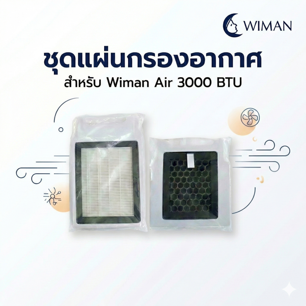 WIMAN HEPA Filter แผ่นกรองอากาศ 1 ชุด มี 2 แผ่น ( Hepa PM2.5 & คาร์บอน ) สำหรับแอร์ 3000 บีทียู มาตรฐาน ทนทาน - wiman [ปกกรอง1]