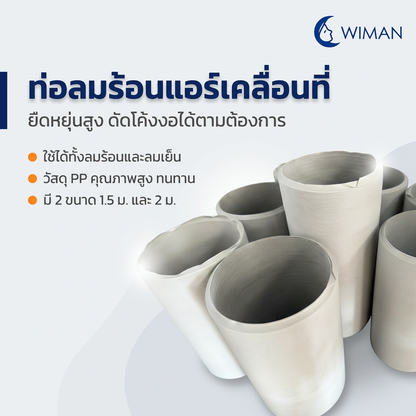 WIMAN ท่อลม (exhaust duct) สำหรับแอร์เคลื่อนที่ มีให้เลือก 4 ขนาด Compatibility ใช้ได้กับแอร์เคลื่อนที่ทั่วไป มาตรฐาน ทนทาน - วิมานแอร์ Wiman Air [wimanair_portable ac 18000 btuproduct_080226_0002]