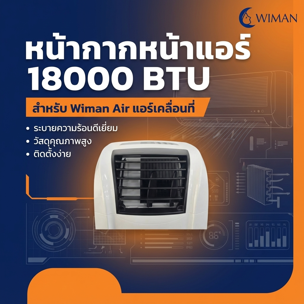 WIMAN แผงวงจร อีวาโปเรเตอร์อะไหล่แอร์เคลื่อนที่ สำหรับง่ายซ่อมแอร์เพิ่มความเย็น จัดส่งฟรี ราคาพิเศษ - wiman [wimanair_รายการอะไหล่วิมานแอร์หน้ากากหน้าแอร์18000BTU_25]