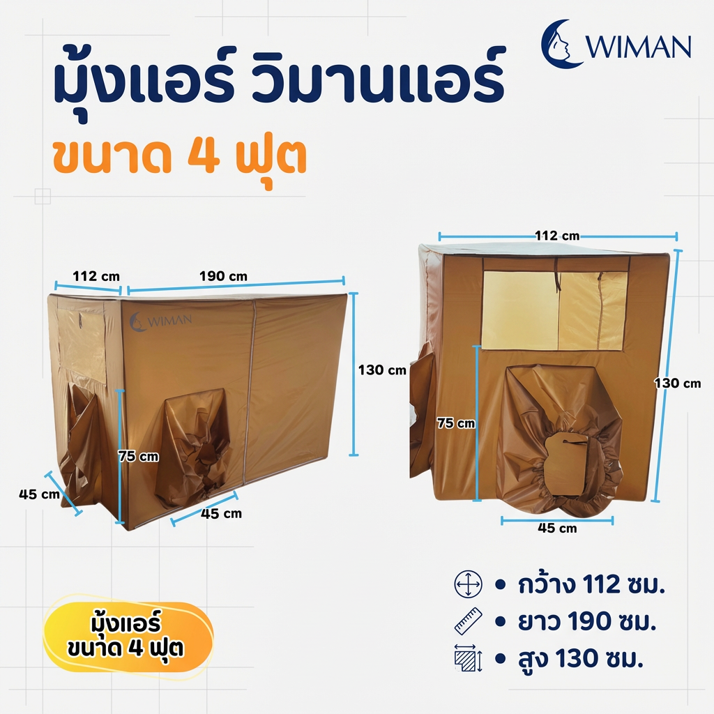 มุ้งแอร์สีน้ำตาล 4/5/6 ฟุต เนื้อผ้าแข็งแรง ระบายอากาศดี เหมาะสำหรับครอบครัว/พระ มาตรฐาน ทนทาน - วิมานแอร์ Wiman Air [wimanair_portable ac 18000 btuproduct_310126_0947]