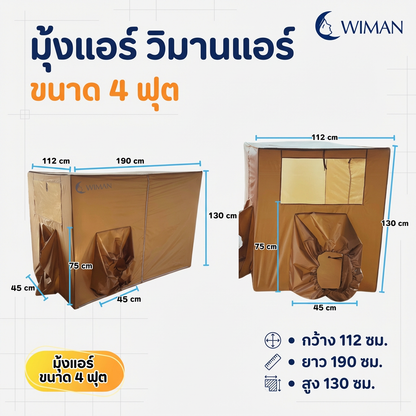 มุ้งแอร์สีน้ำตาล 4/5/6 ฟุต เนื้อผ้าแข็งแรง ระบายอากาศดี เหมาะสำหรับครอบครัว/พระ มาตรฐาน ทนทาน - วิมานแอร์ Wiman Air [wimanair_portable ac 18000 btuproduct_310126_0947]