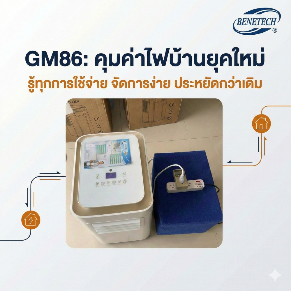 🔌 ปลั๊กมิเตอร์วัดไฟ