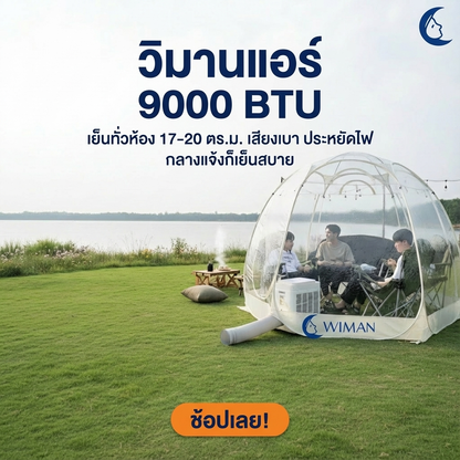 Wimanair แอร์เคลื่อนที่ 9000 BTU อินเวอร์เตอร์ เย็นเร็ว เงียบ ประหยัดไฟ มอก. เจ้าแรกในไทย จัดส่งฟรี มาตรฐาน - วิมานแอร์ Wiman Air [wimanair_วิมานแอร์9000BTUเย็นฉ่ำกลางแจ้ง!ในเต็นท์โดมใสกลางวันก็เอาอยู่_25]