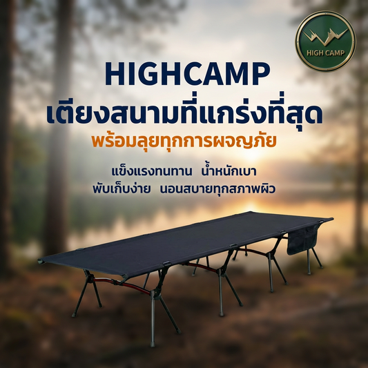 camping cot, เตียงสนาม, เตียงคอต, เตียงแคมปิ้ง คุณภาพสูง ราคาพิเศษ - วิมานแอร์ Wiman Air [Highcamp_เตียงคอตHighcamp:พักผ่อนเหนือระดับทุกการผจญภัยแข็งแรงทนทานพกพาง่ายคู่ใจนักเดินทา_25]