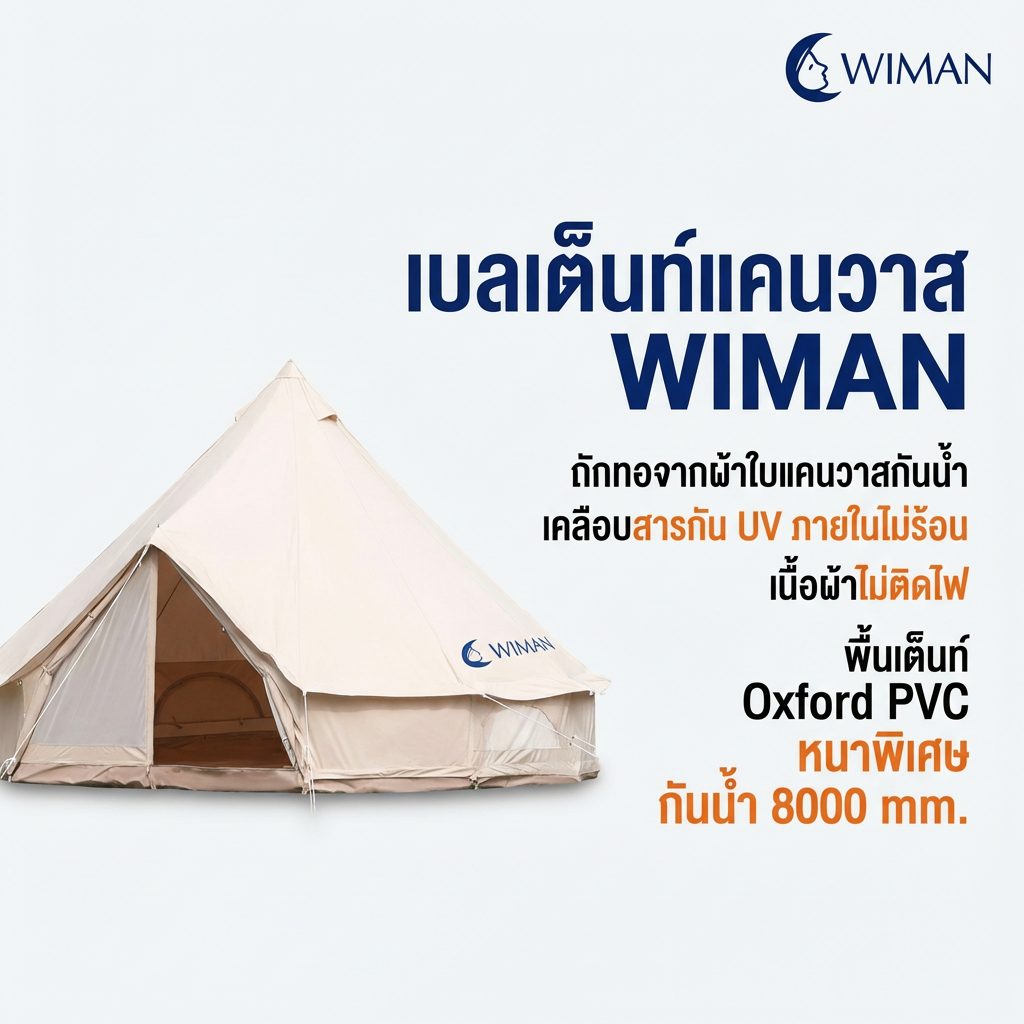 เต็นท์กระโจมสีขาวครีม คลาสสิค มีเสากลาง กางง่าย ใช้งานสะดวก ถ่ายรูปสวย คุณภาพสูง ราคาพิเศษ - วิมานแอร์ Wiman Air [wimanair_portable ac 18000 btuproduct_110226_1124]