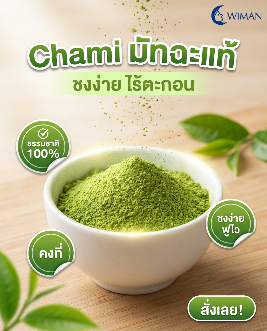 Chami Matcha มัทฉะผงแท้ 100% ราคาโรงงาน ราคาพิเศษ คุณภาพสูง - วิมานแอร์ Wiman Air [matcha16]