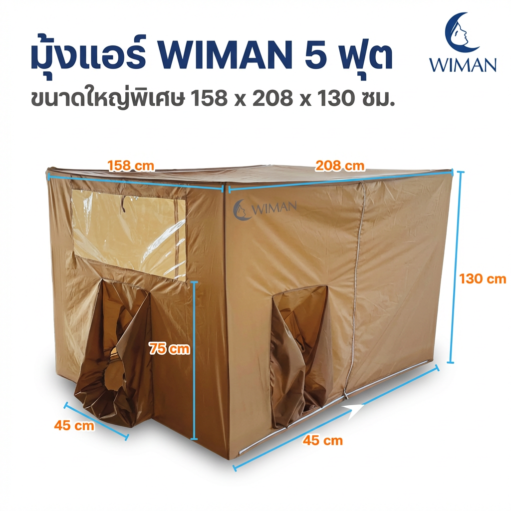 มุ้งแอร์สีน้ำตาล 4/5/6 ฟุต เนื้อผ้าแข็งแรง ระบายอากาศดี เหมาะสำหรับครอบครัว/พระ คุณภาพสูง มาตรฐาน - วิมานแอร์ Wiman Air [wimanair_portable ac 18000 btuproduct_310126_0946]