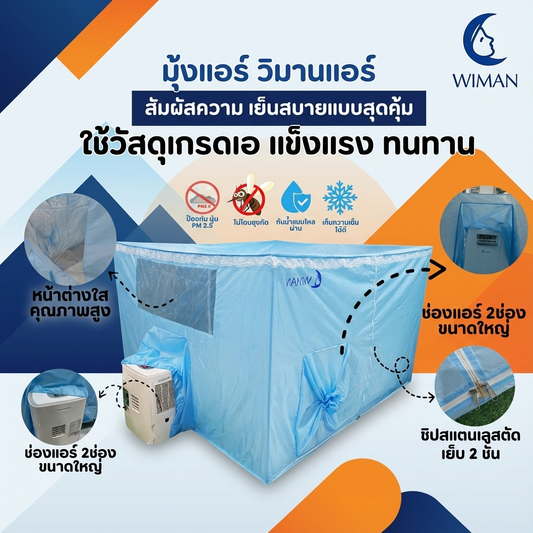 มุ้งแอร์สีฟ้า 4/5/6 ฟุต กักเก็บความเย็นดี ระบายอากาศดี กันยุงแน่น เหมาะห้องนอน/สนาม มาตรฐาน ราคาพิเศษ - วิมานแอร์ Wiman Air [wimanair_Wimanแอร์มุ้งเย็นฉ่ำ...ทุกการพักผ่อนเย็นเร็วประหยัดไฟหลับสบายไร้ยุงกวนใจ_25]